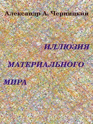 cover image of Иллюзия Материального Мира